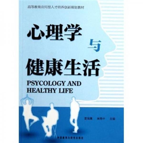 心理学与健康生活