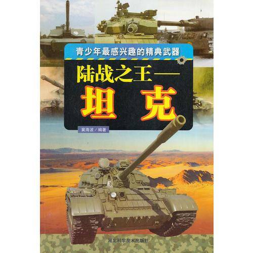 陆战之王坦克( 青少年最感兴趣的精典武器)