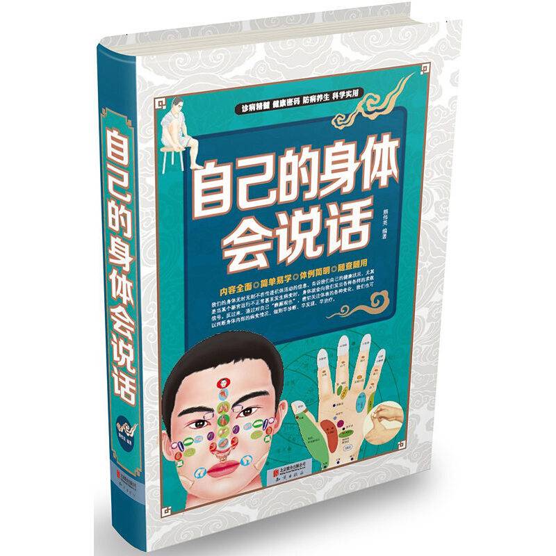 自己的身体会说话