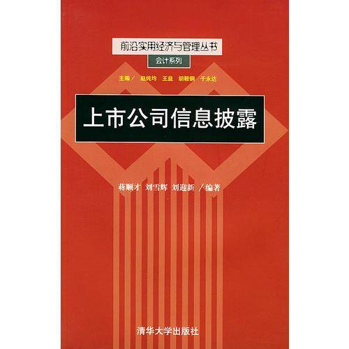 前沿实用经济与管理丛书--上市公司信息披露