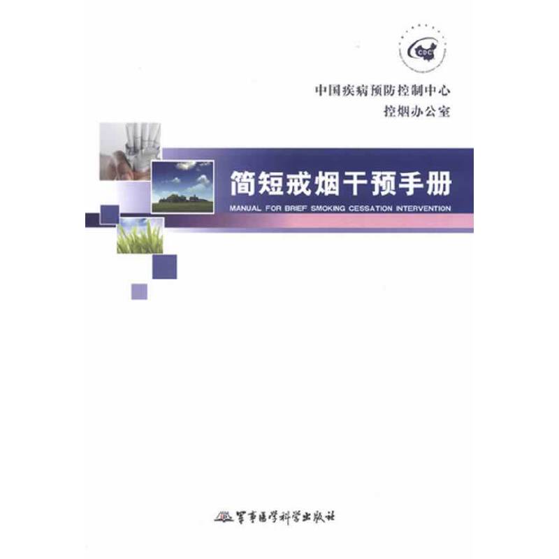 简短戒烟干预手册