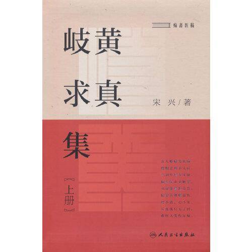 岐黄求真集(上册)