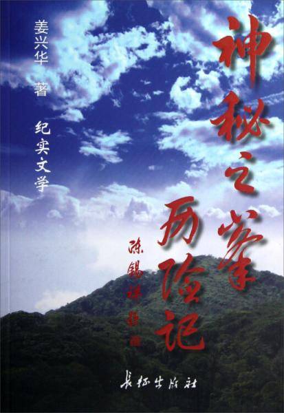 神秘之峰历险记