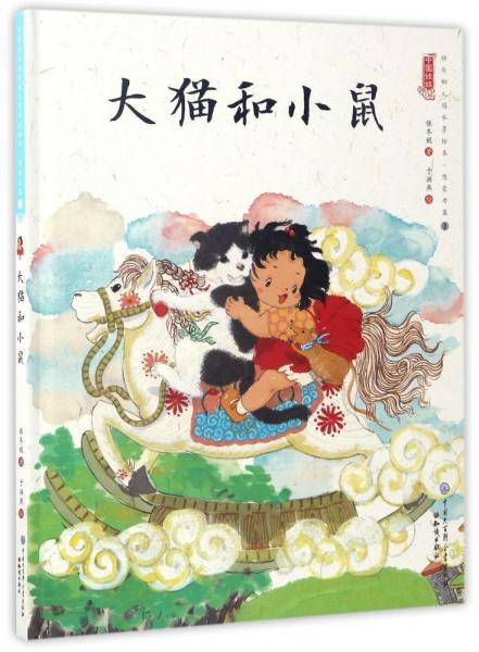 大猫和小鼠/中国娃娃快乐幼儿园水墨绘本