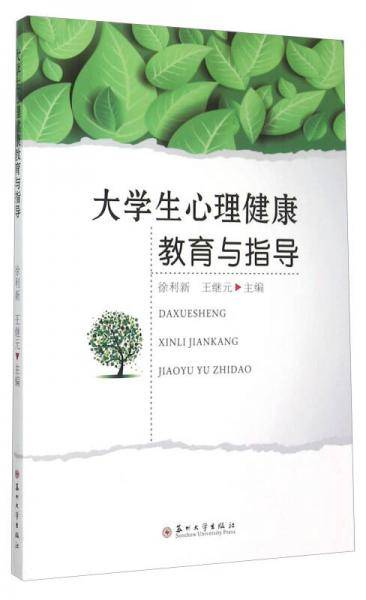 大学生心理健康教育与指导