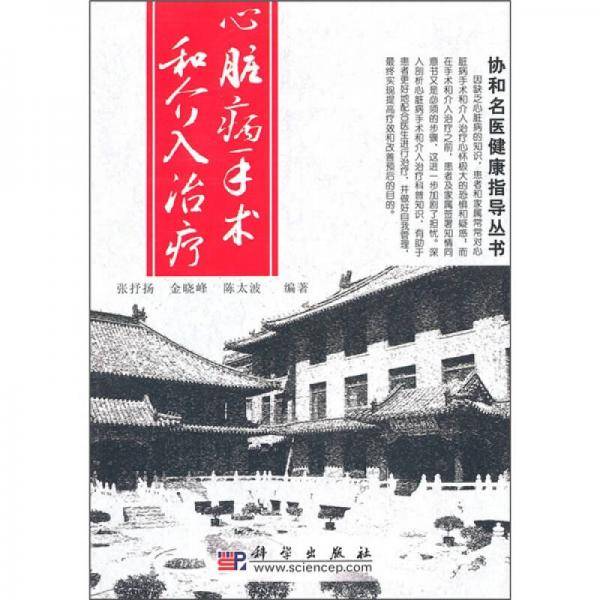 心脏病手术和介入治疗