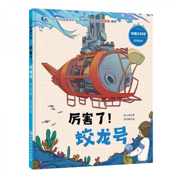 厉害了！蛟龙号