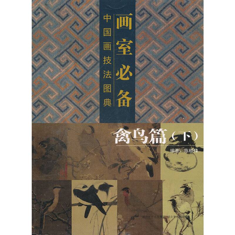画室必备・中国画技法图典・禽鸟篇下
