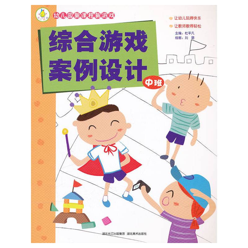 幼儿园新课程新游戏――综合游戏案例设计