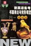 新英语备考书面表达与完形填空