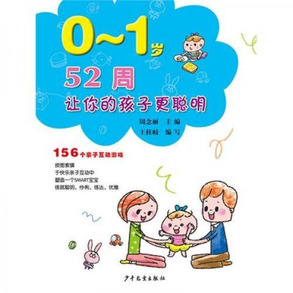52周让你的孩子更聪明