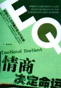 情商决定命运