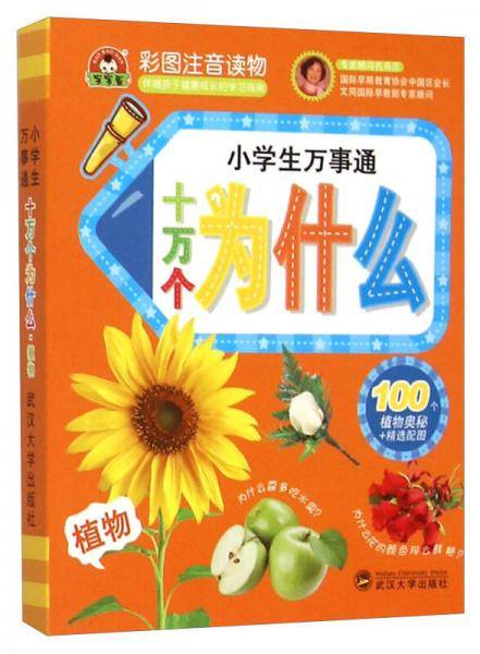 小学生万事通：十万个为什么·植物