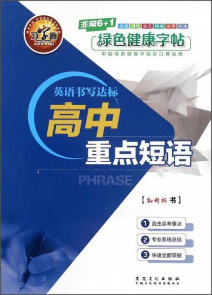 高中重点短语（英语书写达标 手写印刷体）