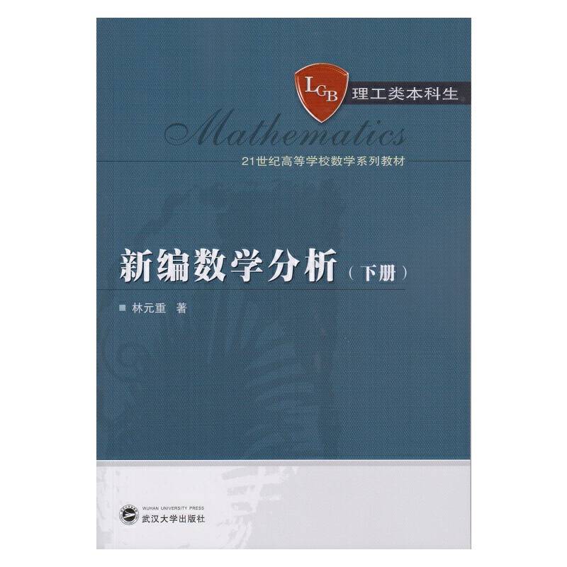 新编数学分析（下册）