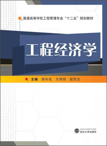 工程经济学/普通高等学校工程管理专业“十二五”规划教材