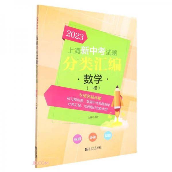 数学(一模)/2023上海新中考试题分类汇编