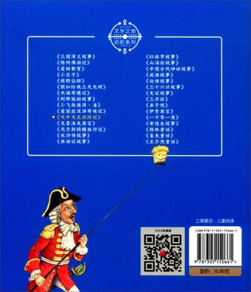 吹牛大王历险记/文学之旅启航系列(拼音版）