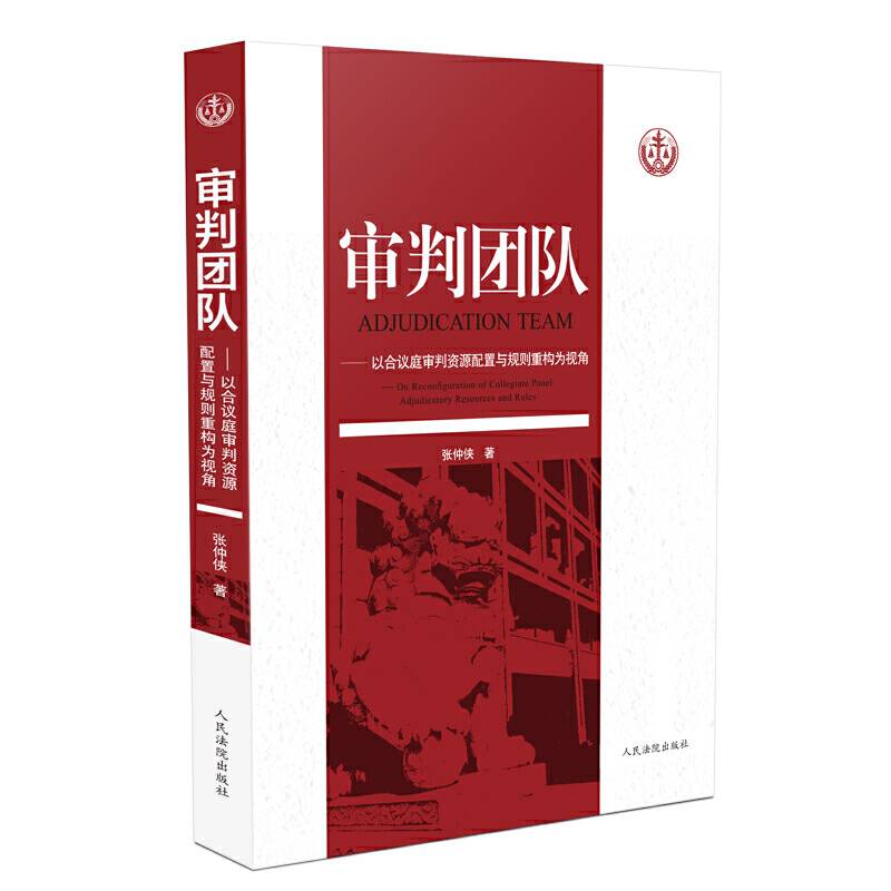 审判团队：以合议庭审判资源配置与规则重构为视角