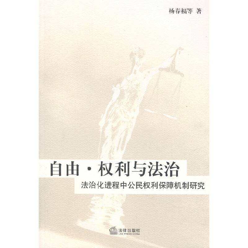 自由、权利与法治