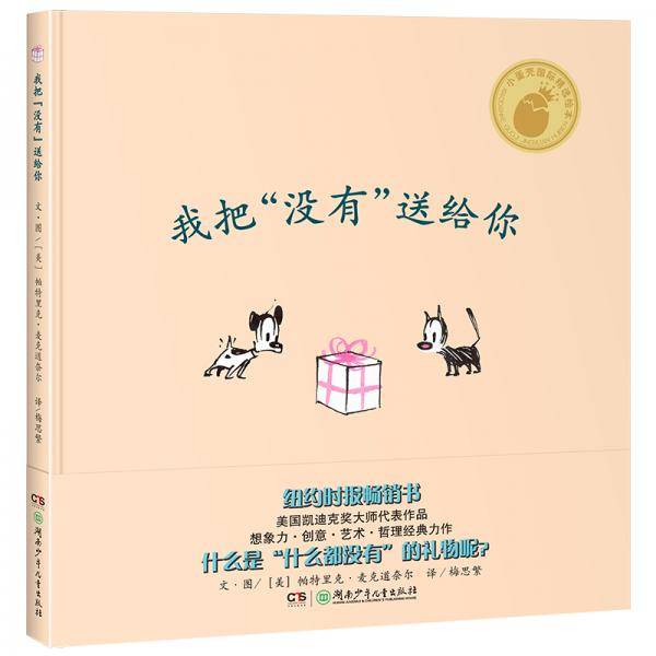 小蛋壳国际精选绘本:我把“没有”送给你