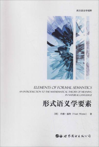 形式语义学要素