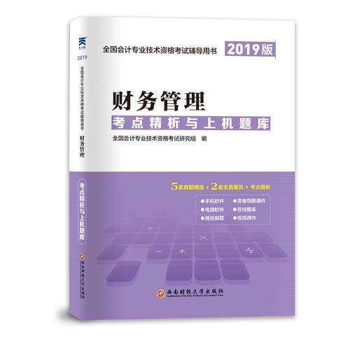 会计中级职称教材2019配套考点精析与上机题库：财务管理