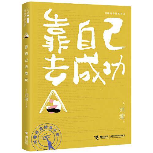 靠自己去成功(刘墉青春修炼手册)