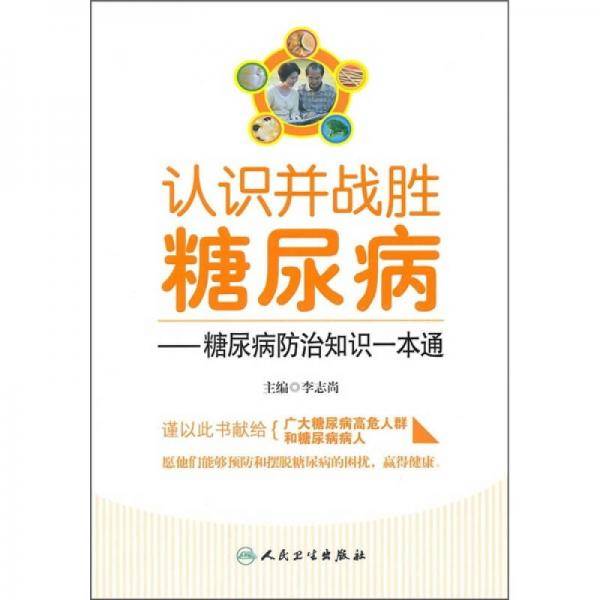 认识并战胜糖尿病