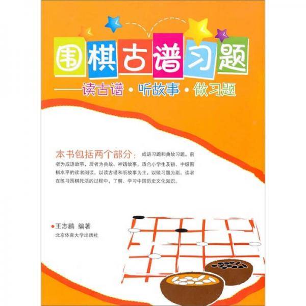 围棋古谱习题