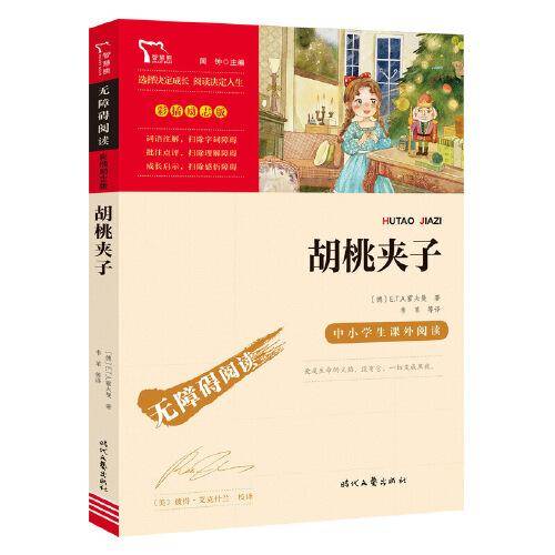 胡桃夹子(中小学生课外阅读指导丛书) 无障碍阅读 彩插励志版