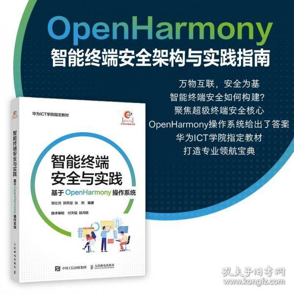智能终端安全与实践：基于OPENHARMONY操作系统