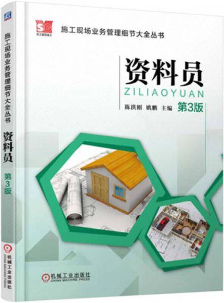 施工现场业务管理细节大全丛书 资料员（第3版）
