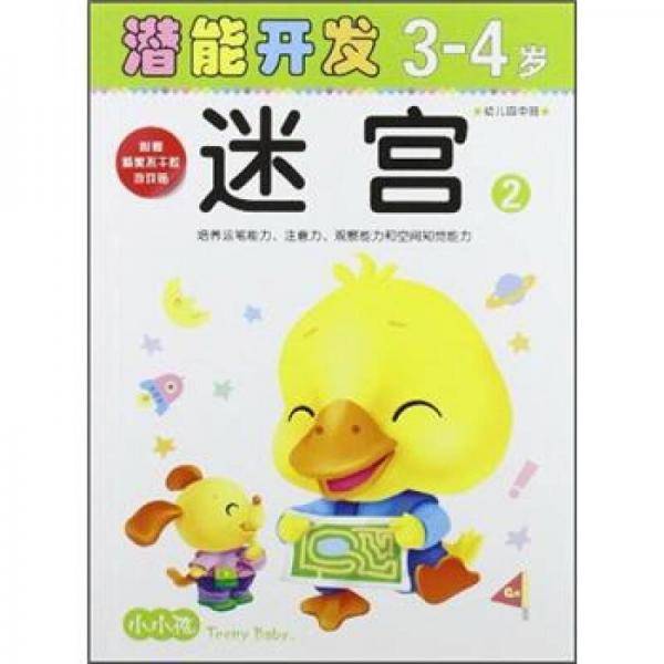小小孩潜能开发丛书