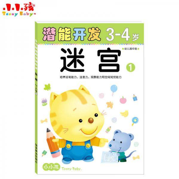小小孩潜能开发丛书