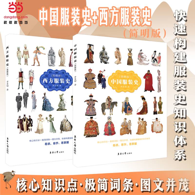 中国服装史+西方服装史(简明版）快速构建服装史知识体系服装史经典畅销书贾玺增著