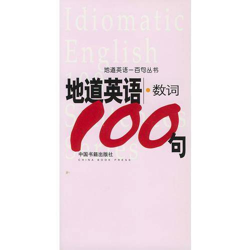 地道英语数词100句