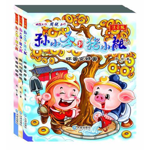 孙小圣和猪小能・坏蛋变好蛋