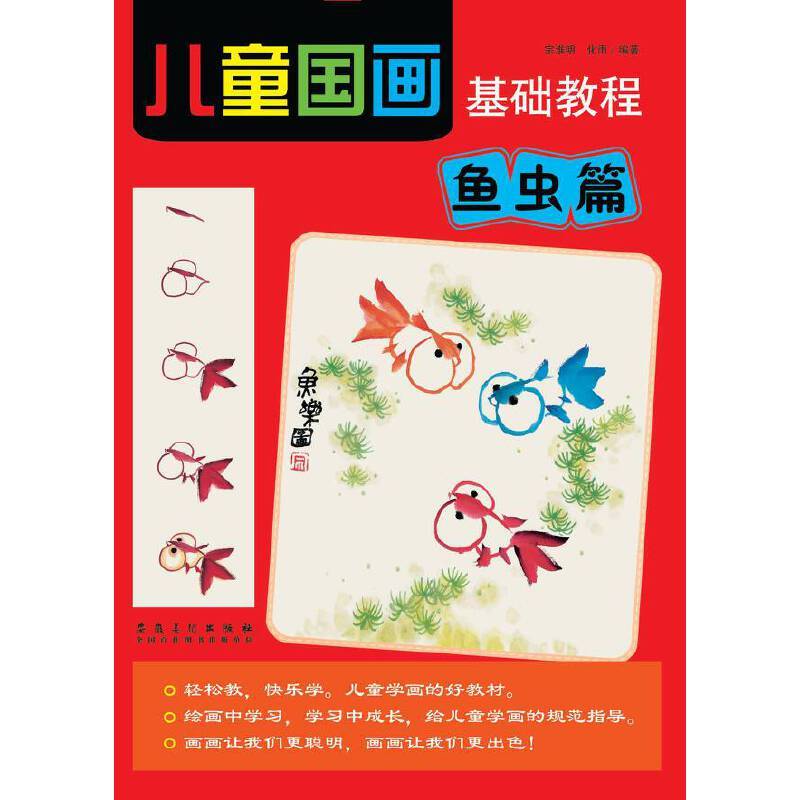 儿童国画基础教程 鱼虫篇