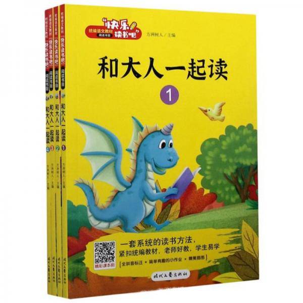 快乐读书吧一年级上册和大人一起读（全4册）彩图注音版统编版语文教材指定阅读小学生一年级课外书