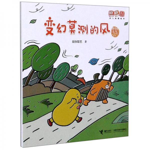身边的天气：变幻莫测的风/逗逗镇幼儿地理绘本