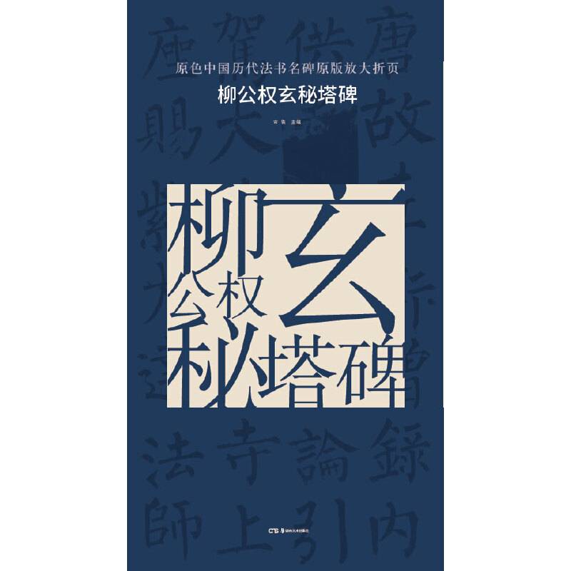 原色中国历代法书名碑原版放大折页:柳公权玄秘塔碑