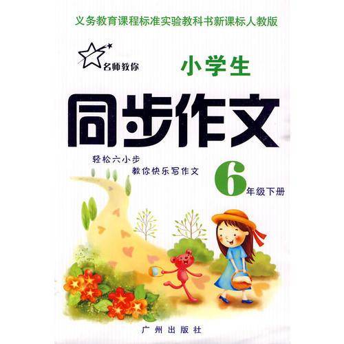 名师同步作文 3年级 下册