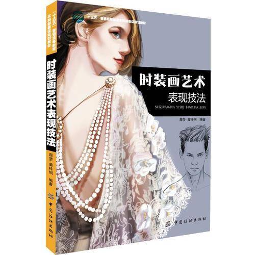 时装画艺术表现技法/“十三五”普通高等教育本科部委级规划教材