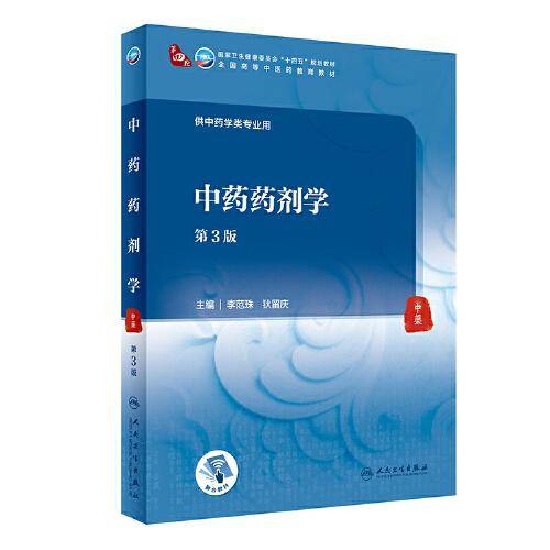 中药药剂学（第3版/本科中医药类）