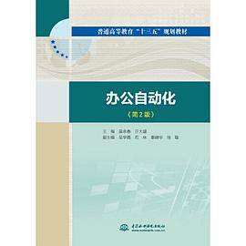 办公自动化（第2版）（普通高等教育“十三五”规划教材）