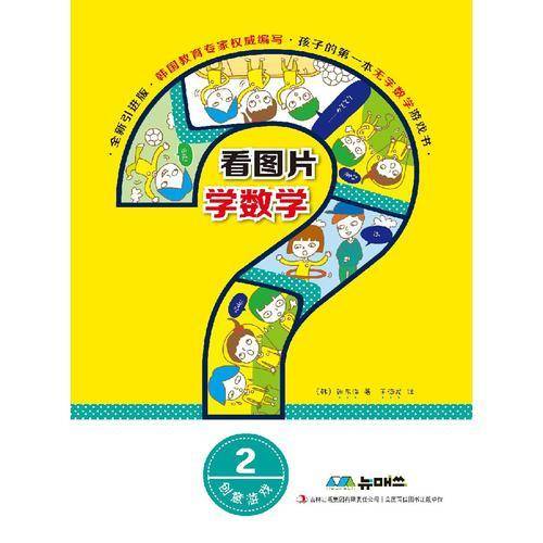 看图片学数学·创意游戏2