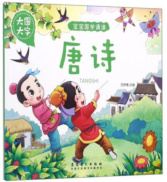 唐诗（大图大字）/宝宝国学诵读