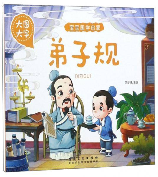 弟子规（大图大字）/宝宝国学启蒙