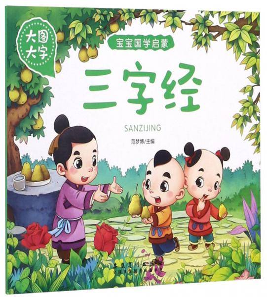 三字经（大图大字）/宝宝国学启蒙